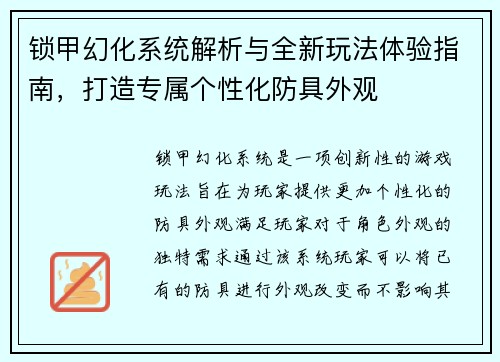 锁甲幻化系统解析与全新玩法体验指南，打造专属个性化防具外观
