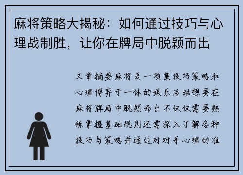 麻将策略大揭秘：如何通过技巧与心理战制胜，让你在牌局中脱颖而出