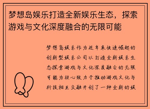 梦想岛娱乐打造全新娱乐生态，探索游戏与文化深度融合的无限可能