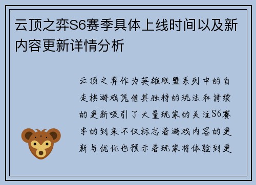 云顶之弈S6赛季具体上线时间以及新内容更新详情分析