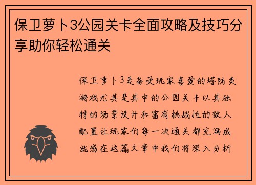 保卫萝卜3公园关卡全面攻略及技巧分享助你轻松通关