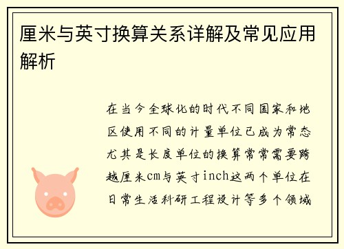 厘米与英寸换算关系详解及常见应用解析