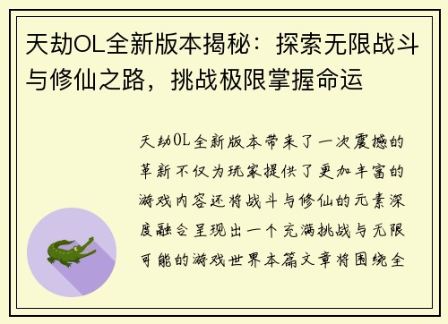 天劫OL全新版本揭秘：探索无限战斗与修仙之路，挑战极限掌握命运