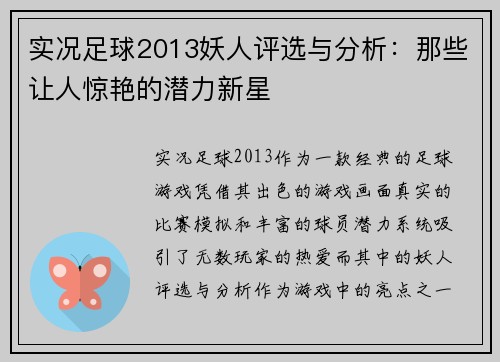 实况足球2013妖人评选与分析：那些让人惊艳的潜力新星