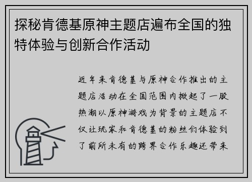 探秘肯德基原神主题店遍布全国的独特体验与创新合作活动