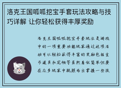洛克王国呱呱挖宝手套玩法攻略与技巧详解 让你轻松获得丰厚奖励