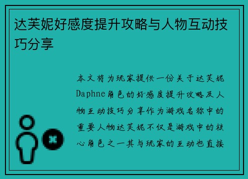 达芙妮好感度提升攻略与人物互动技巧分享
