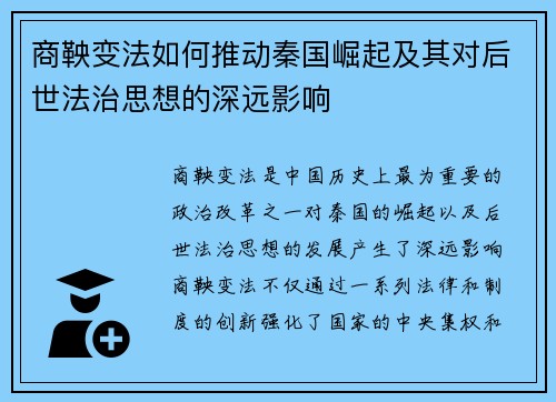 商鞅变法如何推动秦国崛起及其对后世法治思想的深远影响