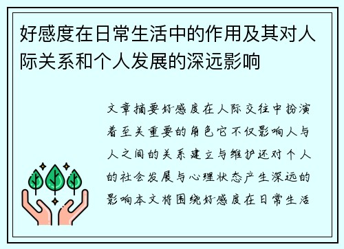 好感度在日常生活中的作用及其对人际关系和个人发展的深远影响